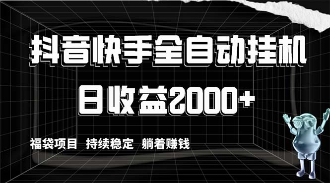 （8460期）抖音快手全自动挂机，解放双手躺着赚钱，日收益2000+，福袋项目持续稳定…-iTZL项目网