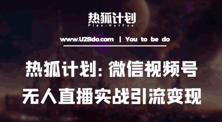 热狐计划：微信视频号鸡哥无人直播新玩法，无人直播撸礼物+引流变现带素材-iTZL项目网