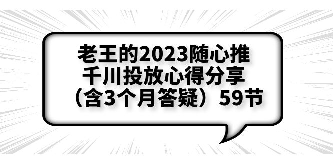 （6244期）老王的2023随心推+千川投放心得分享（含3个月答疑）59节-iTZL项目网