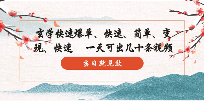 （5976期）玄学-快速爆单：10分钟学会，3分钟出片   一天可出几十条视频，当日就见效-iTZL项目网