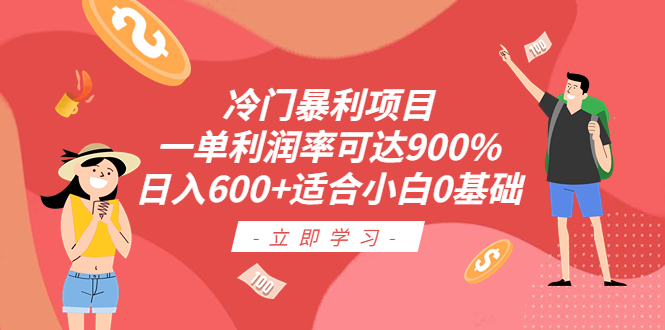 （6409期）冷门暴利项目，一单利润率可达900%，日入600+适合小白0基础（教程+素材）-iTZL项目网