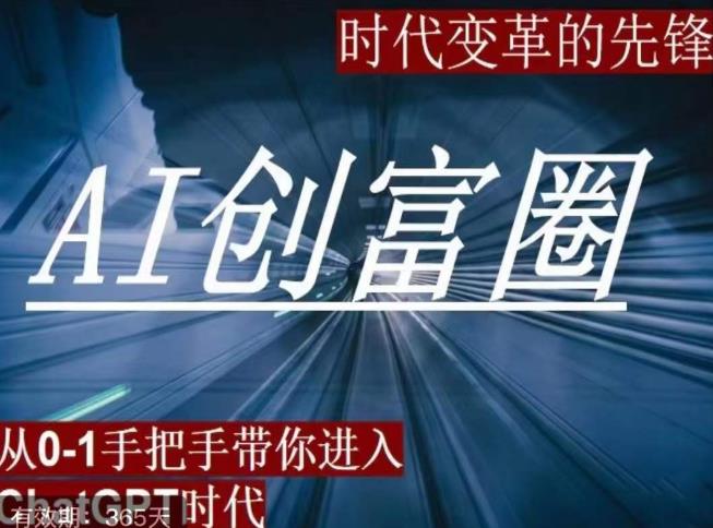 AI创富圈，从0-1手把手带你进去ChatGPT时代，时代变革的先锋-iTZL项目网