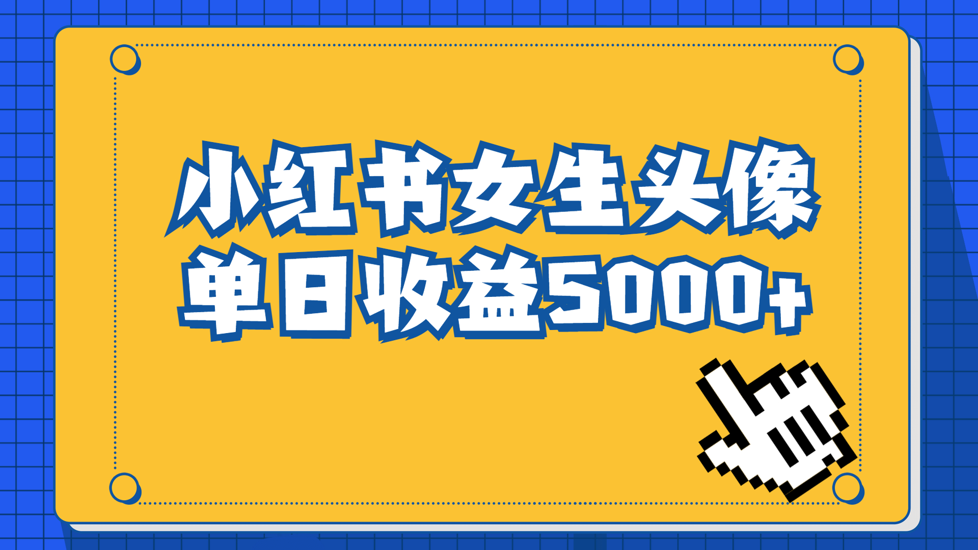 （6725期）长期稳定项目，小红书女生头像号，最高单日收益5000+适合在家做的副业项目-iTZL项目网