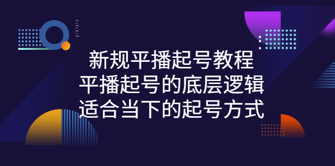 （2735期）新规平播起号教程：平播起号的底层逻辑，适合当下的起号方式-iTZL项目网