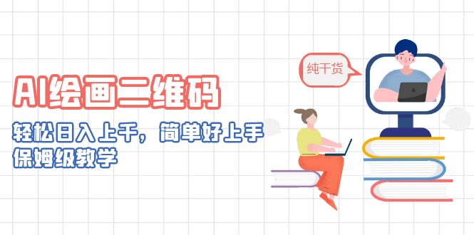 （6864期）AI绘画二维码，轻松日入上千，简单好上手，保姆级教学。-iTZL项目网