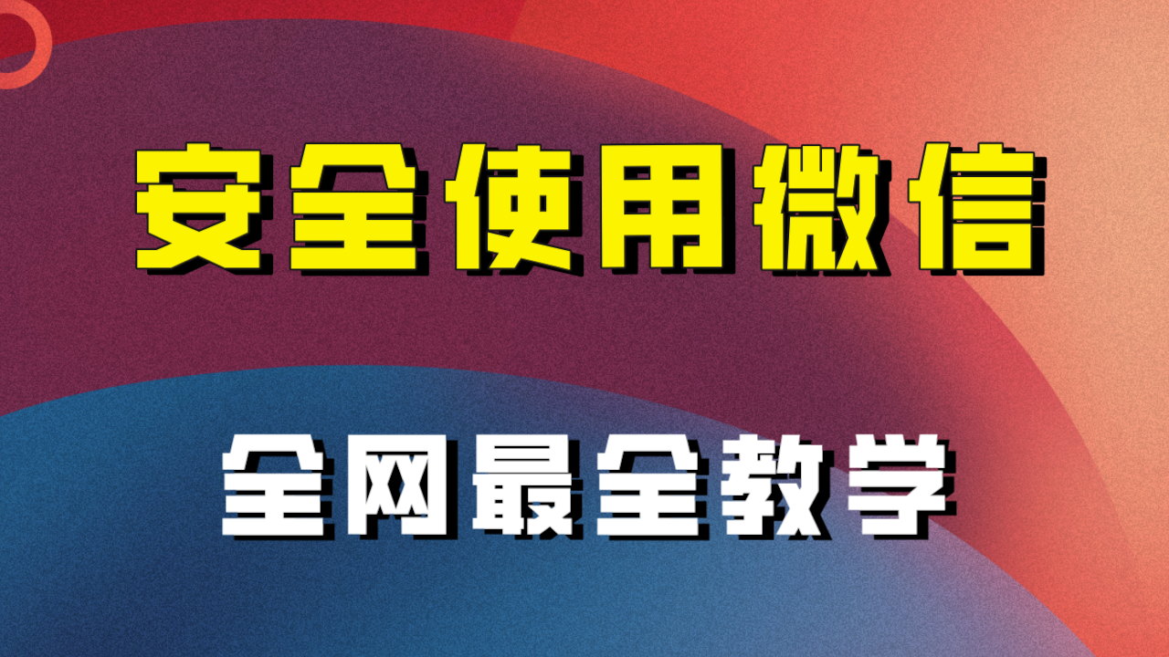 （7932期）全网最全最细微信养号教程！！-iTZL项目网