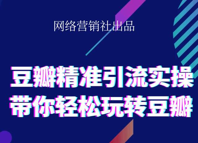 网络营销社豆瓣精准引流实操,带你轻松玩转豆瓣2.0-iTZL项目网