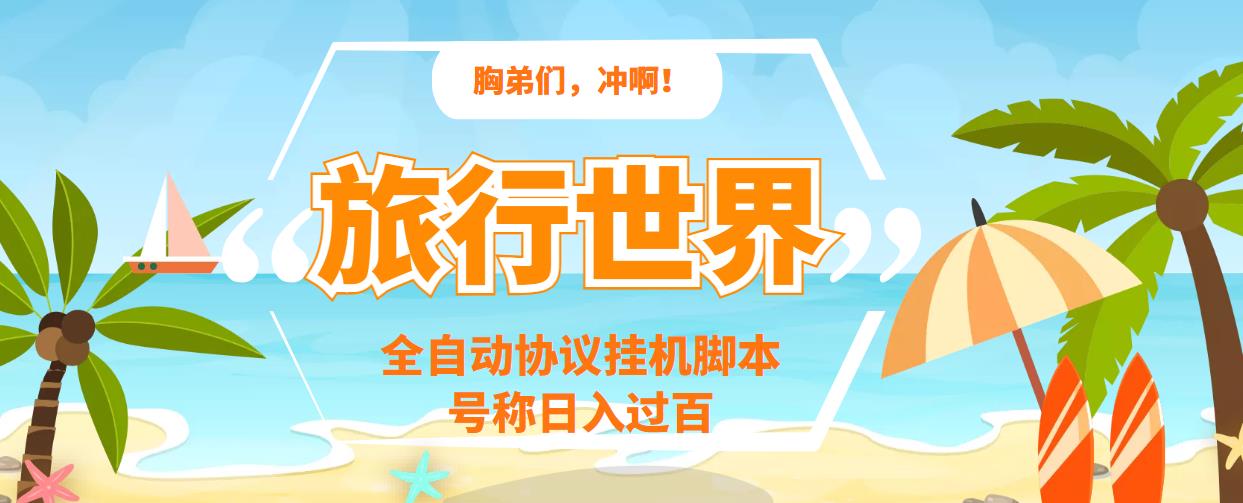 （3366期）旅行世界全自动挂机协议脚本，可多号多撸，外面号称单号一天500+-iTZL项目网