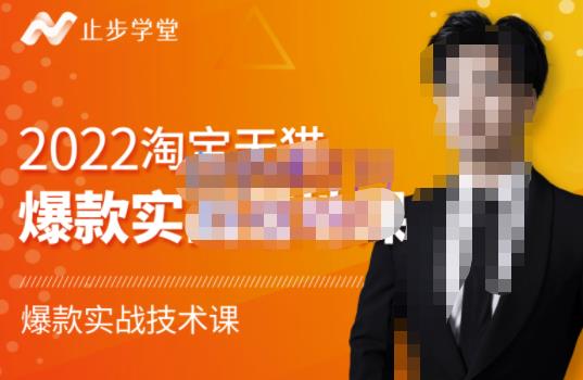 止步学堂·2022淘宝天猫爆款打造系列课-比克，爆款实战落地教程价值1980元-iTZL项目网