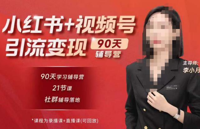 李小月小红书90天辅营导‬第七期，熟悉新媒体平台|从零到一做爆款内容|商业变现-iTZL项目网