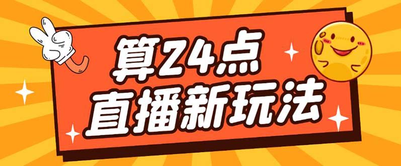 （5394期）外面卖1200的最新直播撸音浪玩法，算24点，轻松日入大几千【详细玩法教程】-iTZL项目网