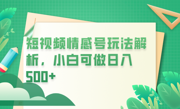 （6511期）冷门暴利项目，短视频平台情感短信，小白月入万元-iTZL项目网