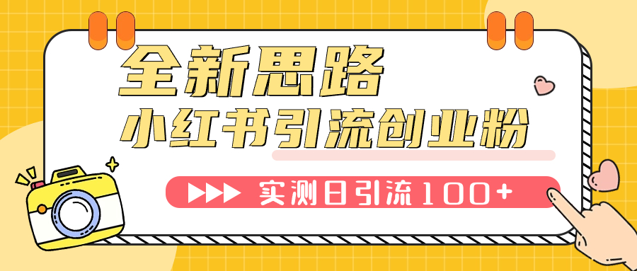 （7598期）小红书引流创业粉，新思路，新工具，日引100+创业粉！可挂机批量操作！-iTZL项目网