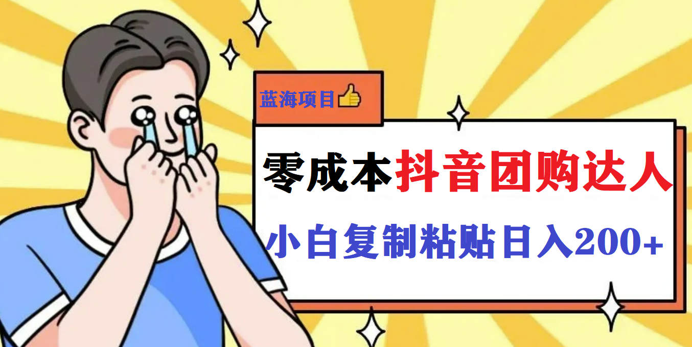 （5971期）最新抖音团购蓝海项目，小白零基础轻轻松松日撸200+-iTZL项目网