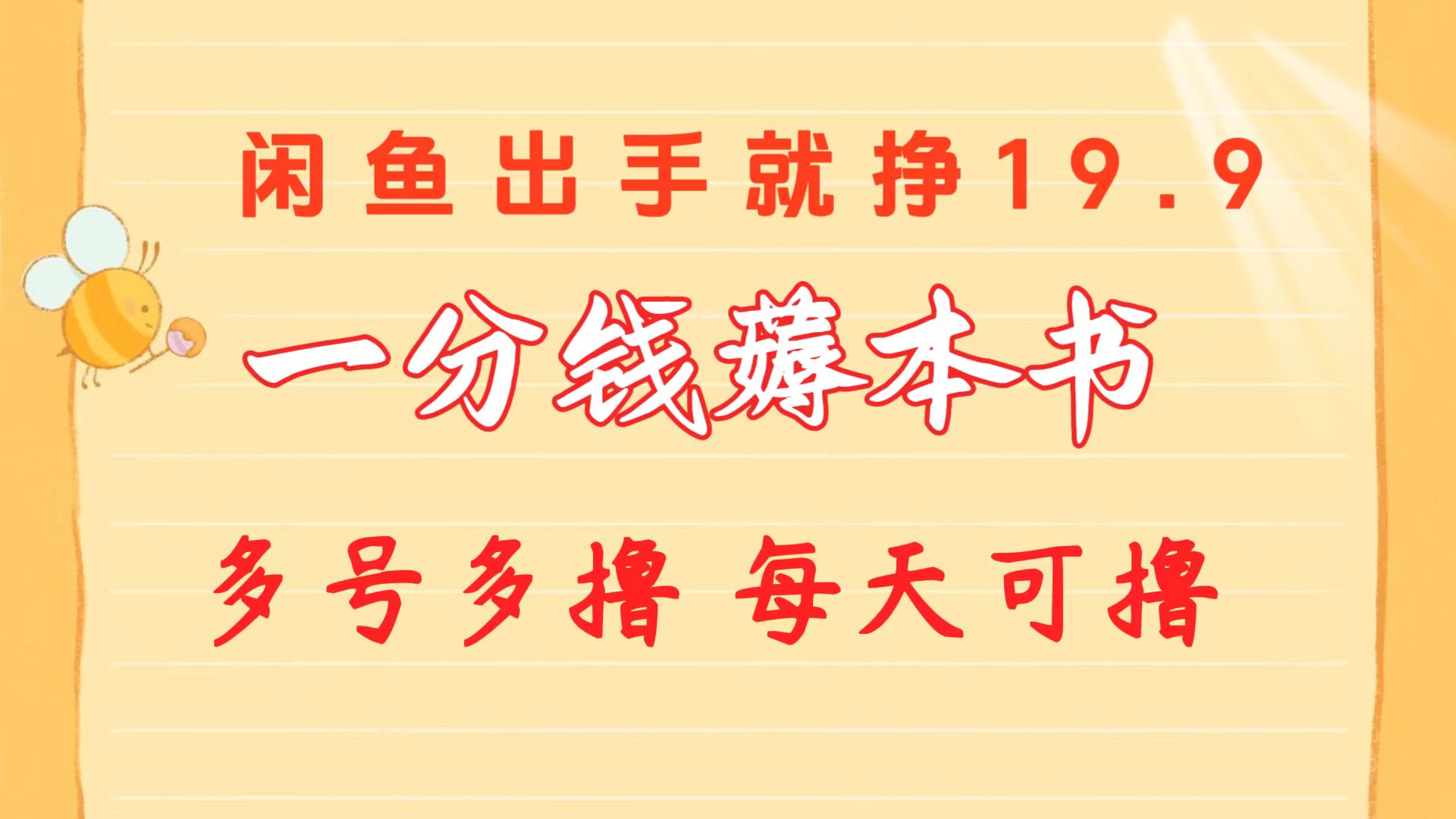 （10498期）一分钱薅本书 闲鱼出售9.9-19.9不等 多号多撸  新手小白轻松上手-iTZL项目网