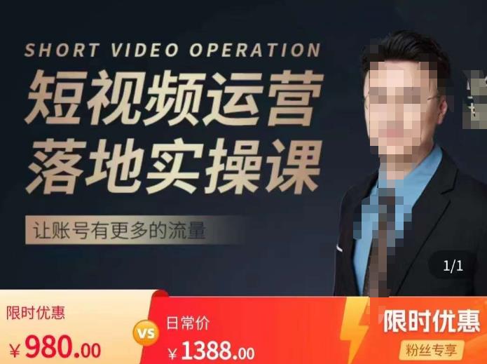 张越短视频运营落地实操课，让账号有更多的流量（短视频流量+带货出单实操课）-iTZL项目网
