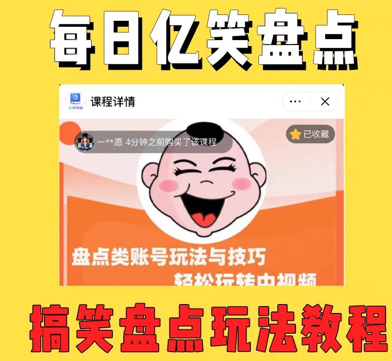 图片[2]-（5731期）外面收费1699每日忆笑盘点类中视频账号玩法与技巧，不用你写文案，无脑操作-iTZL项目网