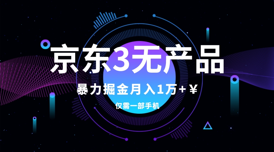 （7750期）京东3无产品维权，暴力掘金玩法，小白月入1w+（仅揭秘）-iTZL项目网