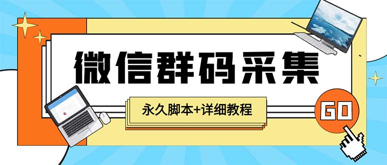 （5802期）【引流必备】最新小蜜蜂微信群二维码采集脚本，支持自定义时间关键词采集-iTZL项目网