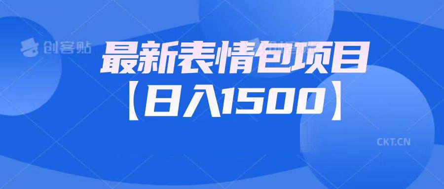 （6950期）最新表情包项目：日入1500+（教程+文案+素材）-iTZL项目网