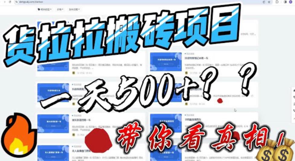 （6388期）最新外面割5000多的货拉拉搬砖项目，一天500-800，首发拆解痛点-iTZL项目网