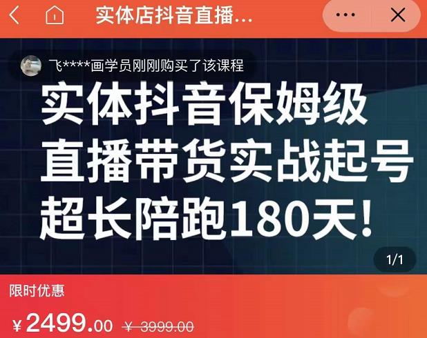 实体店抖音直播带货保姆级起号课，海洋兄弟实体创业军师带你​实战起号-iTZL项目网