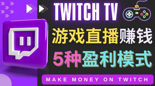 边玩游戏边赚钱的网站Twitch（圖奇）-游戏直播网站Twitch的5种赚钱方法-iTZL项目网