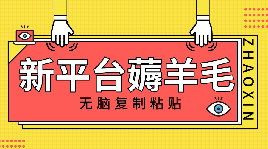 （8056期）新平台撸收益，无脑复制粘贴，1万阅读100块，可多号矩阵操作-iTZL项目网