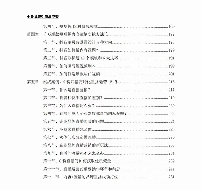 图片[3]-（7761期）企业-抖音引流与变现：企业小投入从0到1玩转短视频  各行业知视频变现实战-iTZL项目网