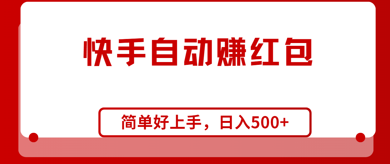 （10701期）快手全自动赚红包，无脑操作，日入1000+-iTZL项目网