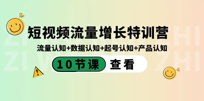 （8600期）短视频流量增长特训营：流量认知+数据认知+起号认知+产品认知（10节课）-iTZL项目网