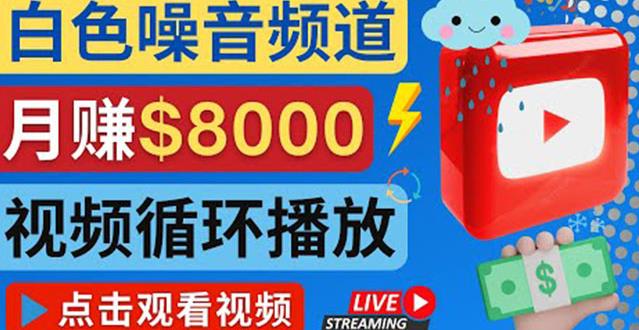 创建一个月入8000美元的大自然白色噪音Youtube频道适合新手操作，流量巨大-iTZL项目网