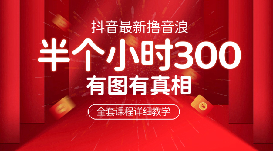 （6434期）最新抖音撸音浪教学，半小时300米，不露脸不出境，两三场就能拉爆直播间-iTZL项目网