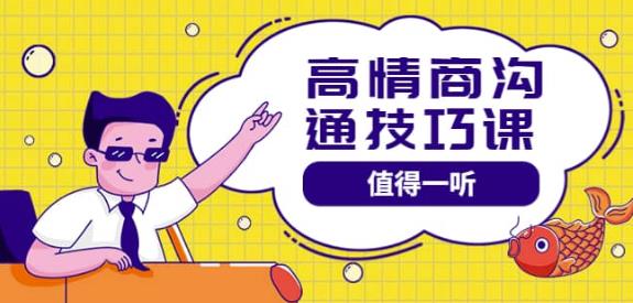 高情商沟通管理课：跟其他老师讲的沟通课有区别 值得一听（67课时）-iTZL项目网