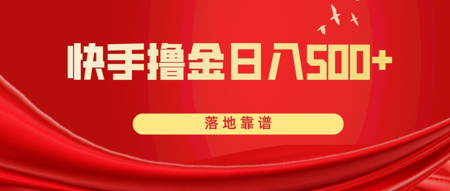 （8061期）快手撸金日入500+ 落地靠谱-iTZL项目网