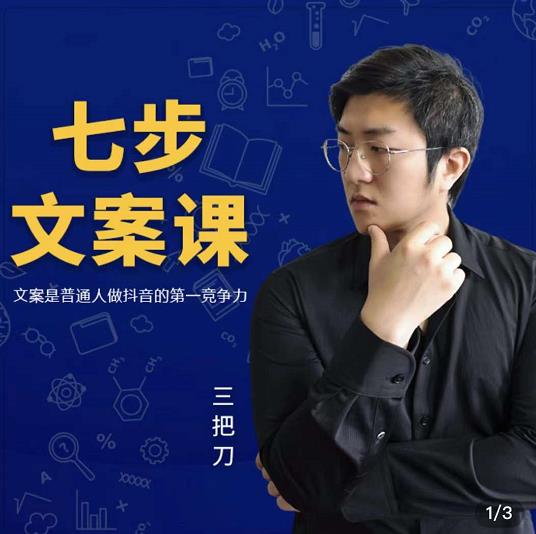 三把刀·七步文案课：文案是普通人做短视频的第一竞争力，如何写出划不走的文案-iTZL项目网