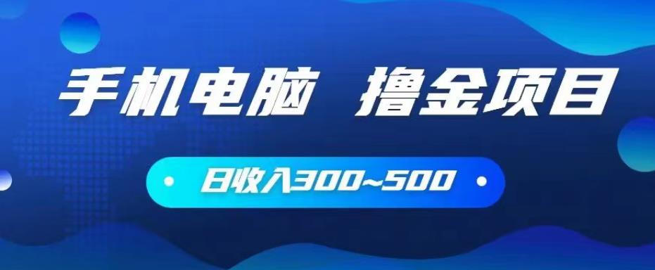 手机和电脑都可以撸金的项目，日收入300~500【揭秘】-iTZL项目网