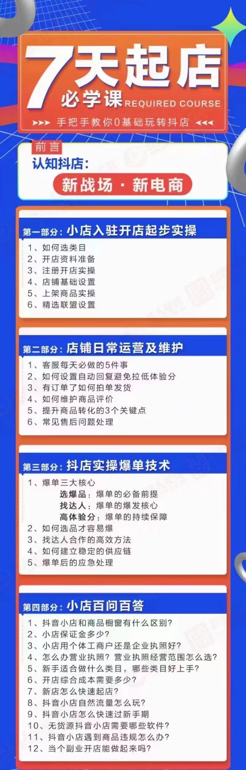 图片[1]-（2963期）7天起店必学课：手把手教你0基础玩转抖店，实操爆单技术！-iTZL项目网