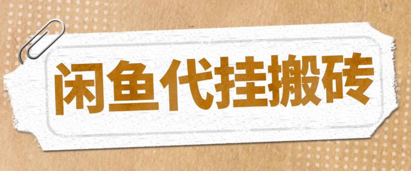 （5363期）最新闲鱼代挂商品引流量店群矩阵变现项目，可批量操作长期稳定-iTZL项目网