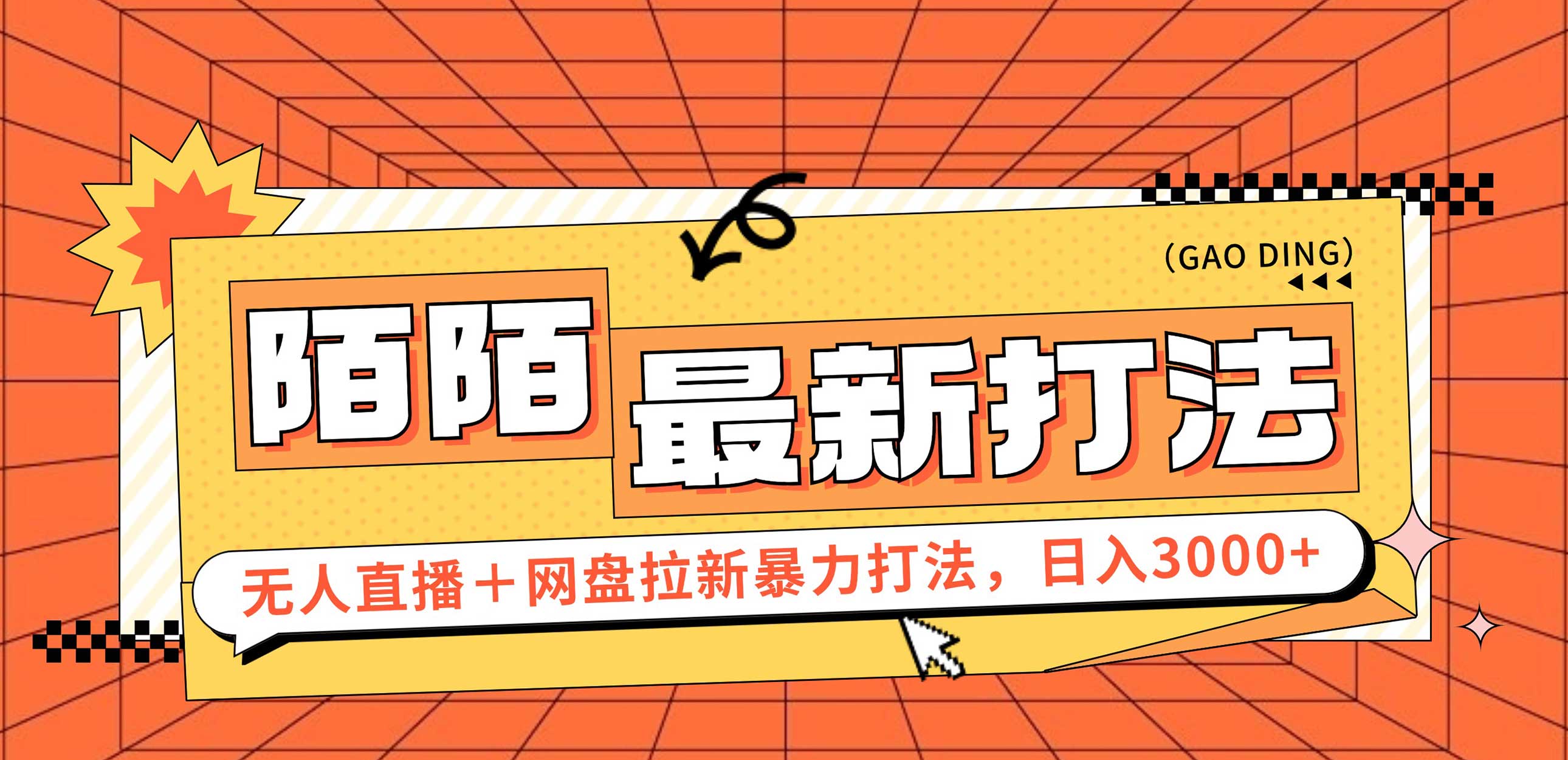 （12148期）日入3000+，陌陌最新无人直播＋网盘拉新打法，落地教程-iTZL项目网