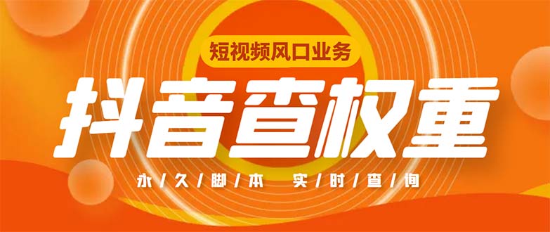 （5227期）外面收费599的抖音权重查询工具，直播必备礼物收割机【脚本+教程】-iTZL项目网