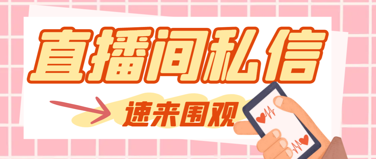 （8022期）【引流必备】最新阳阳抖客斗音直播间私信引流脚本，支持发送图片精准引…-iTZL项目网