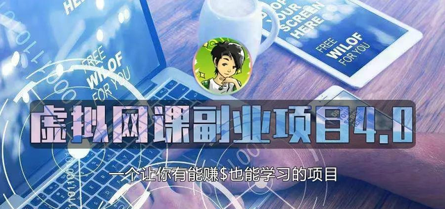 黄岛主虚拟资源副业项目4.0，一个让能让你月赚10000+也能学习的项目-iTZL项目网