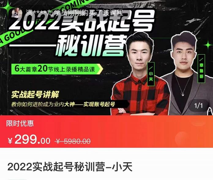 小天-2022实战起号秘训营，实战起号讲解，从实战起号到转正价-iTZL项目网