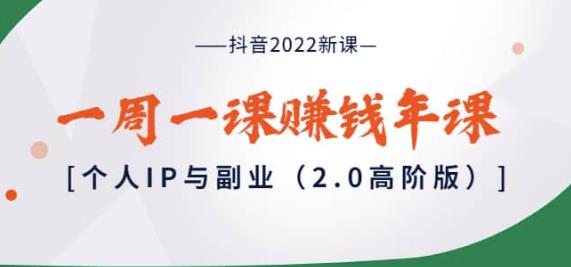 抖音2022新课：一周一课赚钱年课：个人IP与副业（2.0高阶版）-iTZL项目网