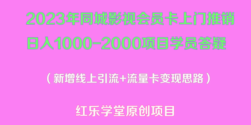 （5400期）2023年同城影视会员卡上门推销日入1000-2000项目变现新玩法及学员答疑-iTZL项目网