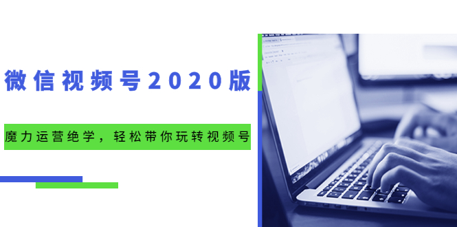 （1551期）微信视频号2020版：魔力运营绝学，轻松带你玩转视频号（10节视频课）-iTZL项目网