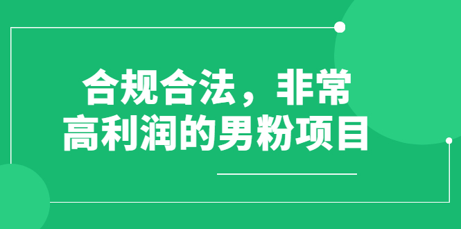 （2552期）合规合法，非常高利润的男粉项目（价值398元）-iTZL项目网