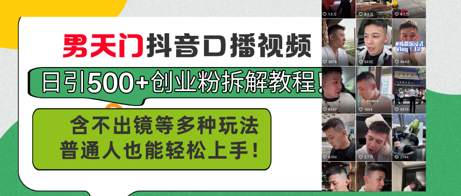 （11175期）男天门抖音口播视频日引500+创业粉拆解教程！含不出镜等多种玩法普通人…-iTZL项目网