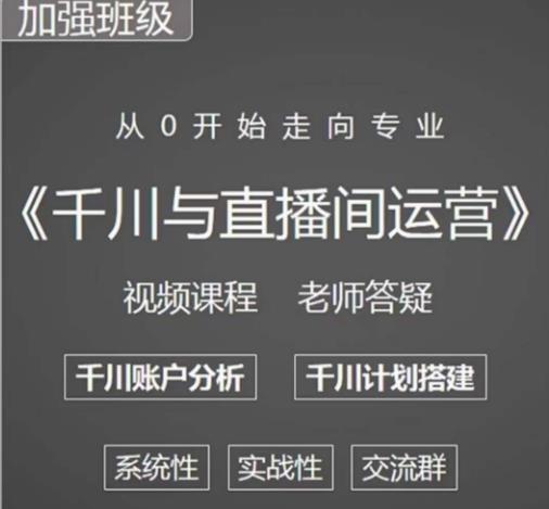 阳光哥·千川图文与直播间运营，从0开始走向专业，包含千川短视频图文、千川直播间、小店随心推-iTZL项目网